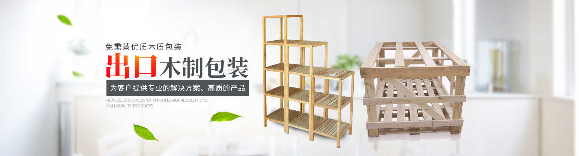 湖南鼎藝木制品有限公司_長(zhǎng)沙木包裝箱生產(chǎn)銷售|長(zhǎng)沙木托盤(pán)生產(chǎn)銷售 湖南鼎藝木制品有限公司_長(zhǎng)沙木包裝箱生產(chǎn)銷售|長(zhǎng)沙木托盤(pán)生產(chǎn)銷售