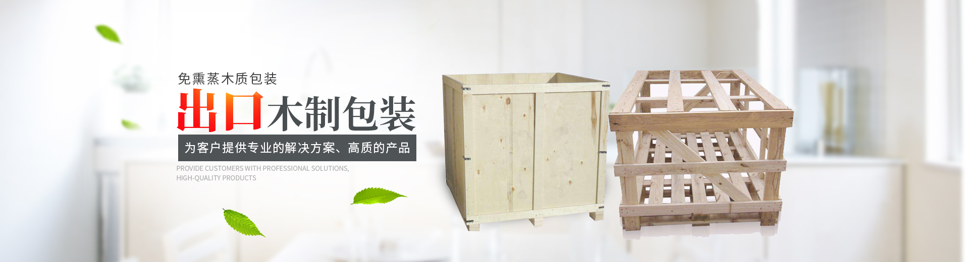 湖南鼎藝木制品有限公司_長(zhǎng)沙木包裝箱生產(chǎn)銷售|長(zhǎng)沙木托盤(pán)生產(chǎn)銷售 湖南鼎藝木制品有限公司_長(zhǎng)沙木包裝箱生產(chǎn)銷售|長(zhǎng)沙木托盤(pán)生產(chǎn)銷售